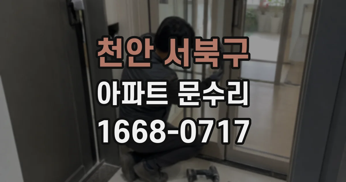 천안 서북구 아파트 문수리