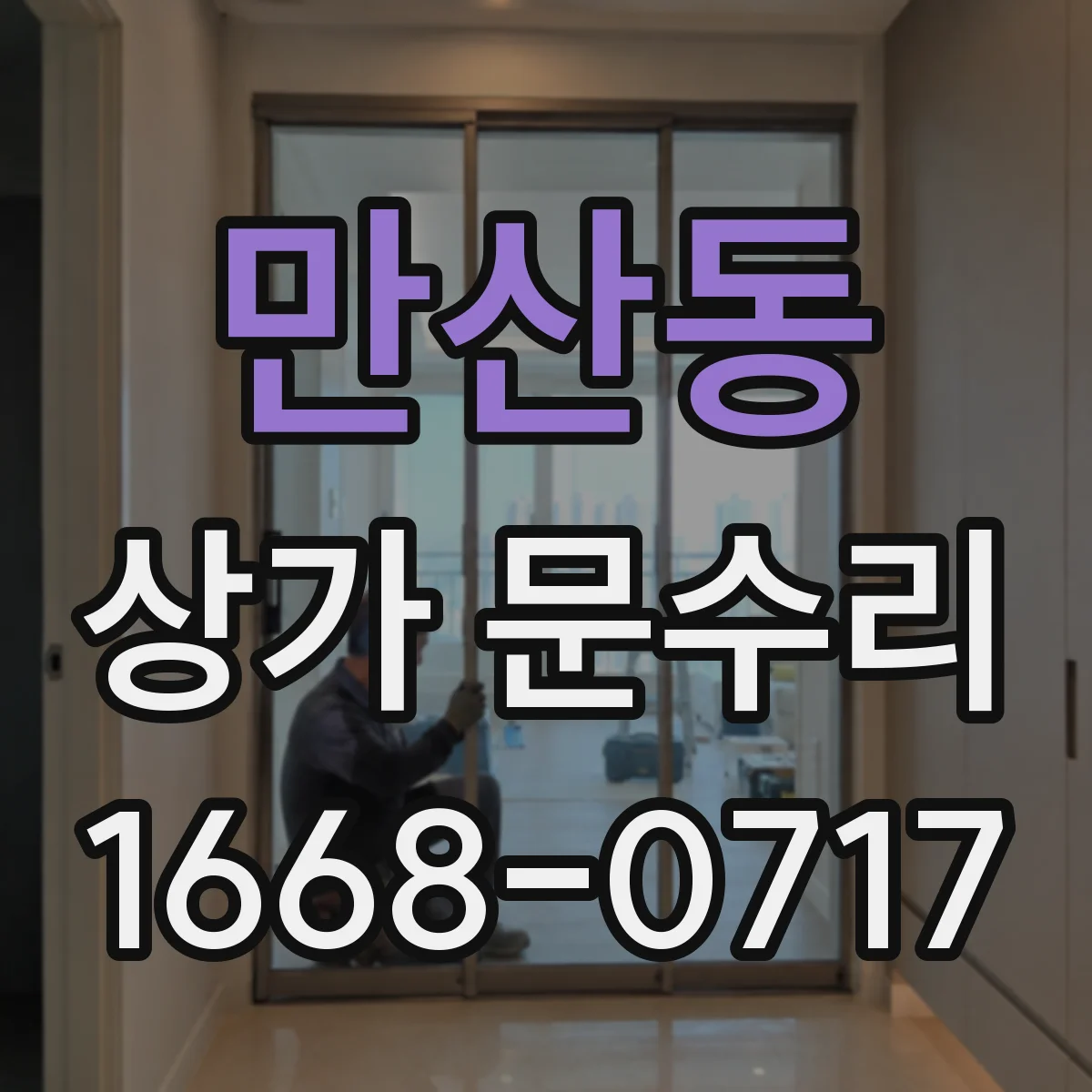 만산동 상가 문수리