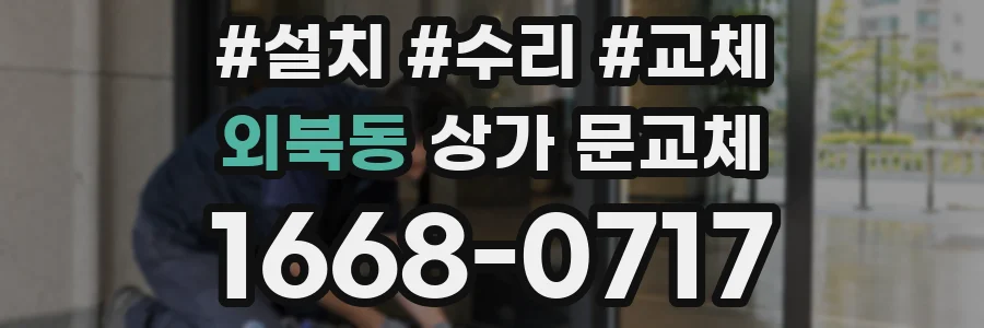 외북동 상가 문교체
