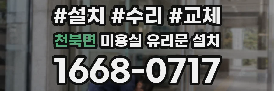천북면 미용실 유리문 설치