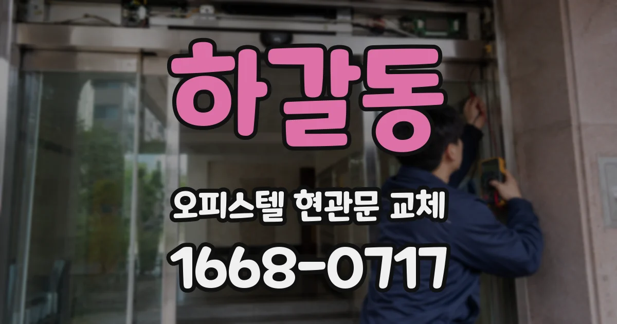 하갈동 오피스텔 현관문 교체
