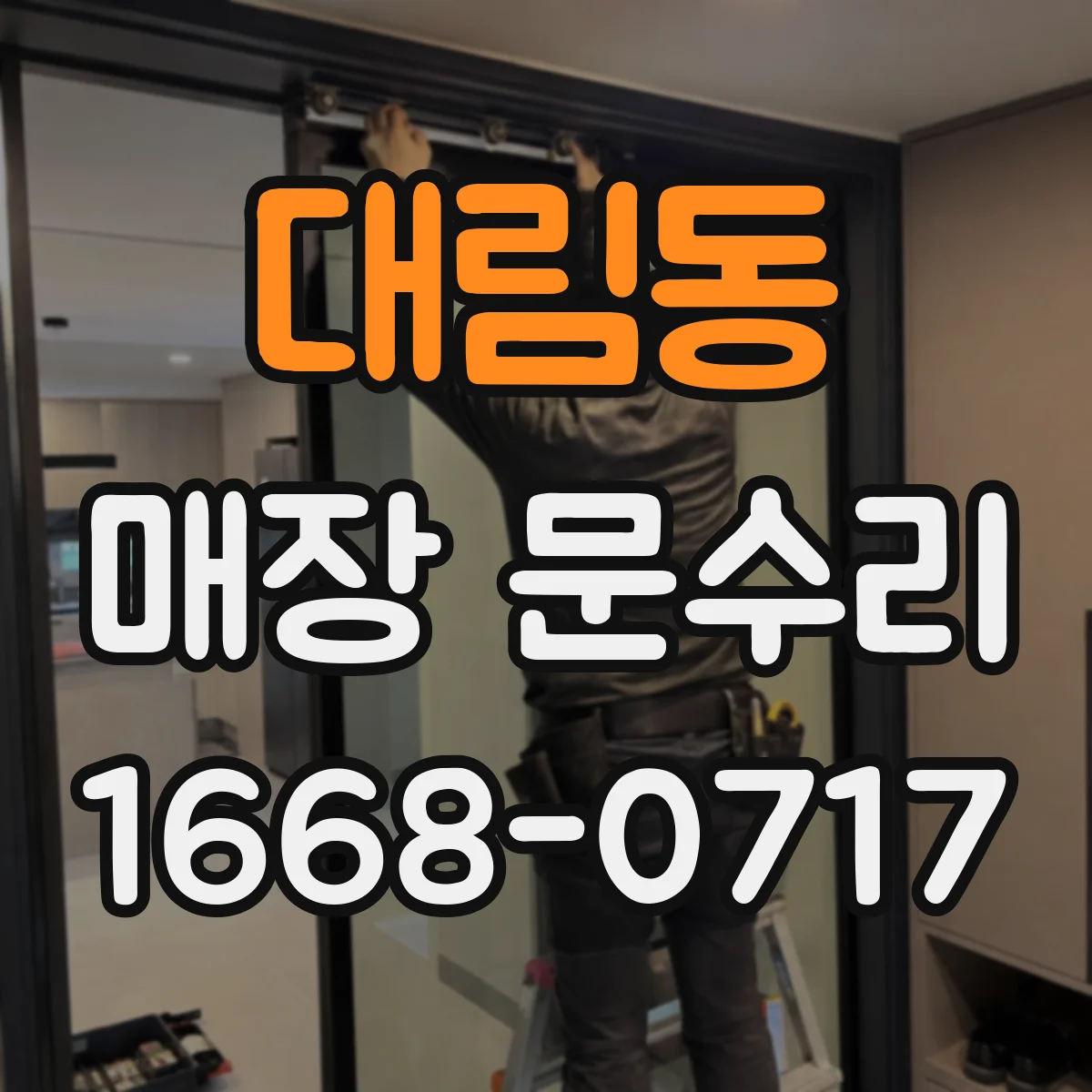 대림동 매장 문수리