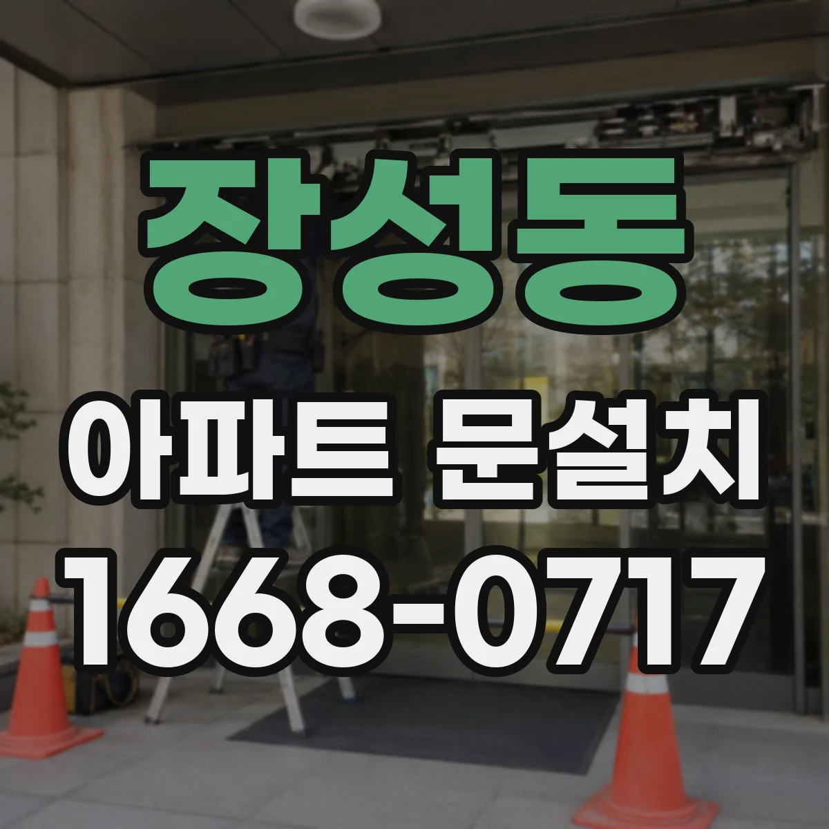 장성동 아파트 문설치