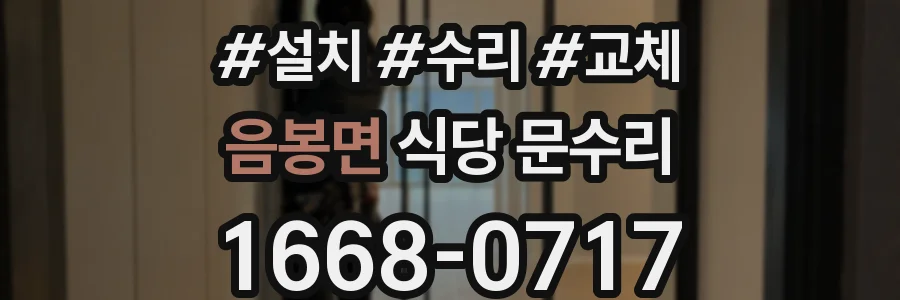 음봉면 식당 문수리