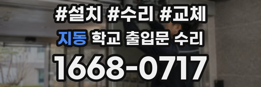 지동 학교 출입문 수리