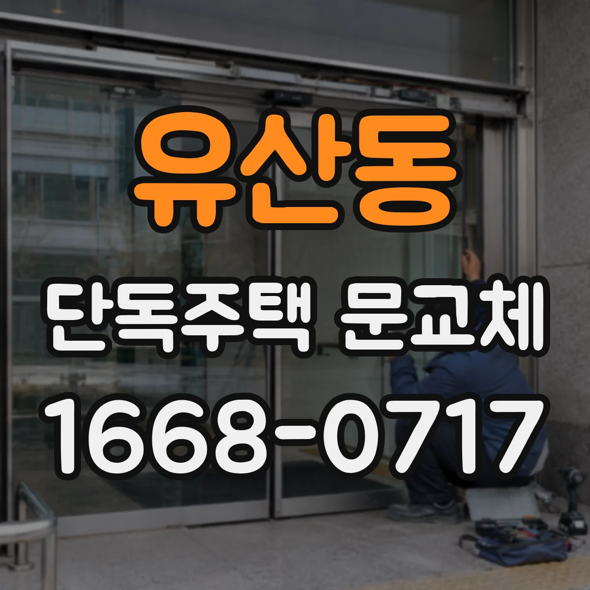 유산동 단독주택 문교체