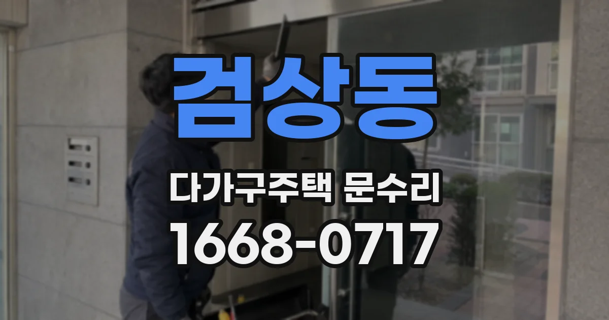 검상동 다가구주택 문수리