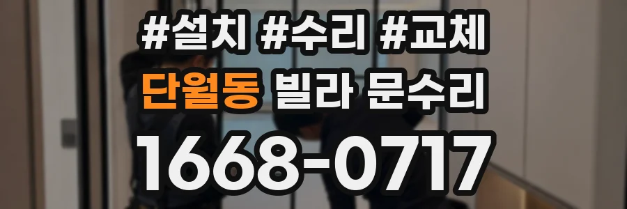 단월동 빌라 문수리