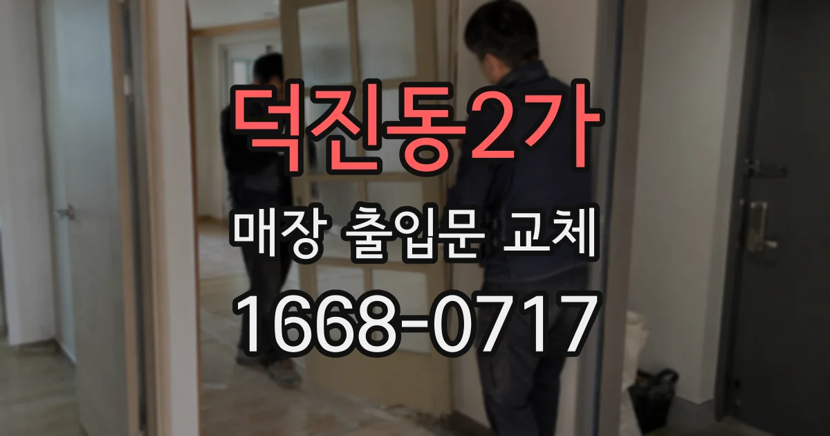 덕진동2가 매장 출입문 교체