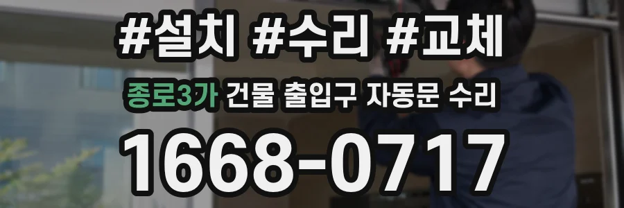 종로3가 건물 출입구 자동문 수리