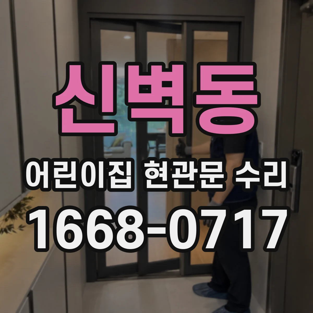 신벽동 어린이집 현관문 수리
