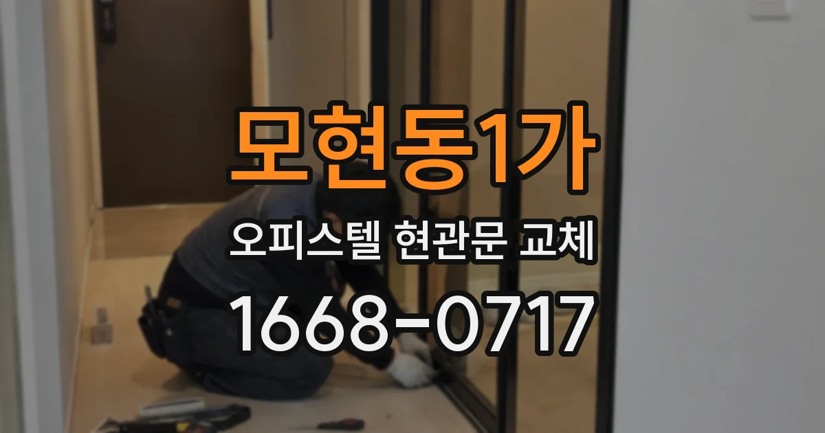 모현동1가 오피스텔 현관문 교체