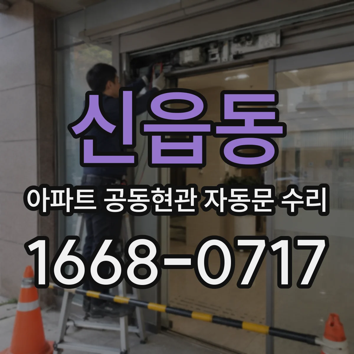 신읍동 아파트 공동현관 자동문 수리