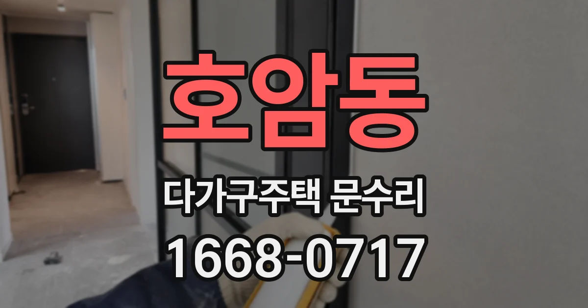 호암동 다가구주택 문수리