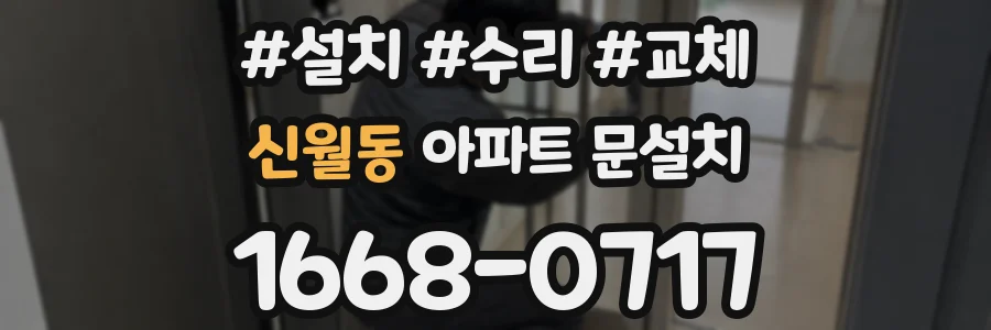 신월동 아파트 문설치