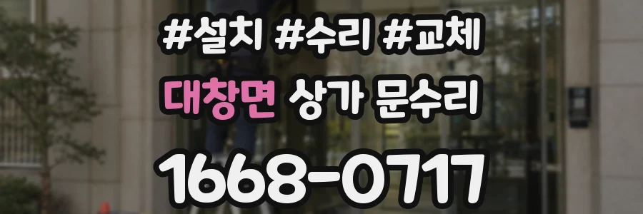 대창면 상가 문수리