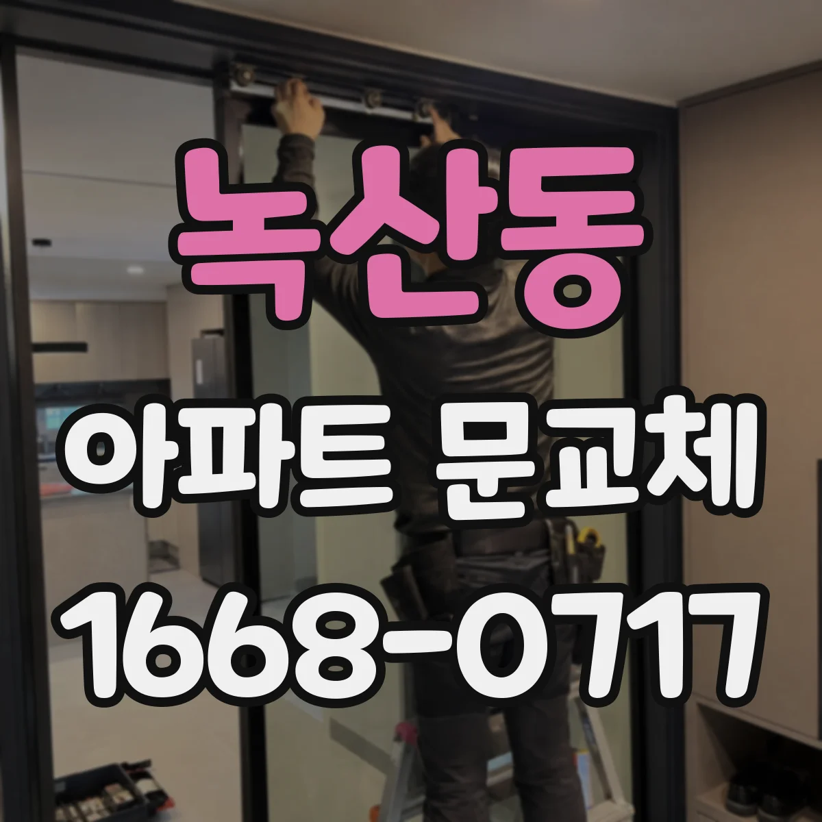 녹산동 아파트 문교체