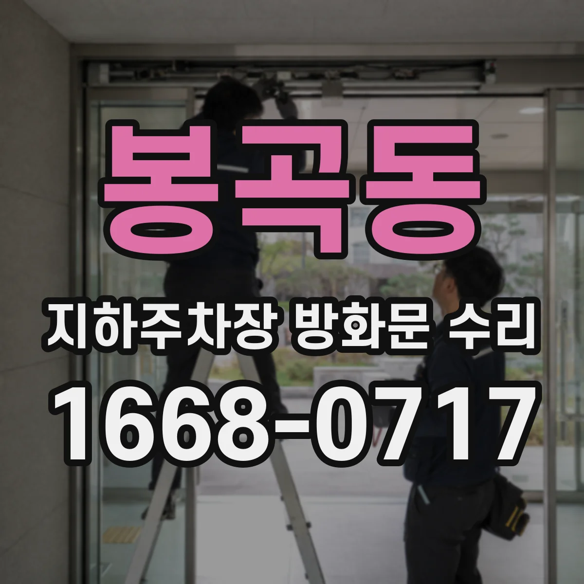 봉곡동 지하주차장 방화문 수리