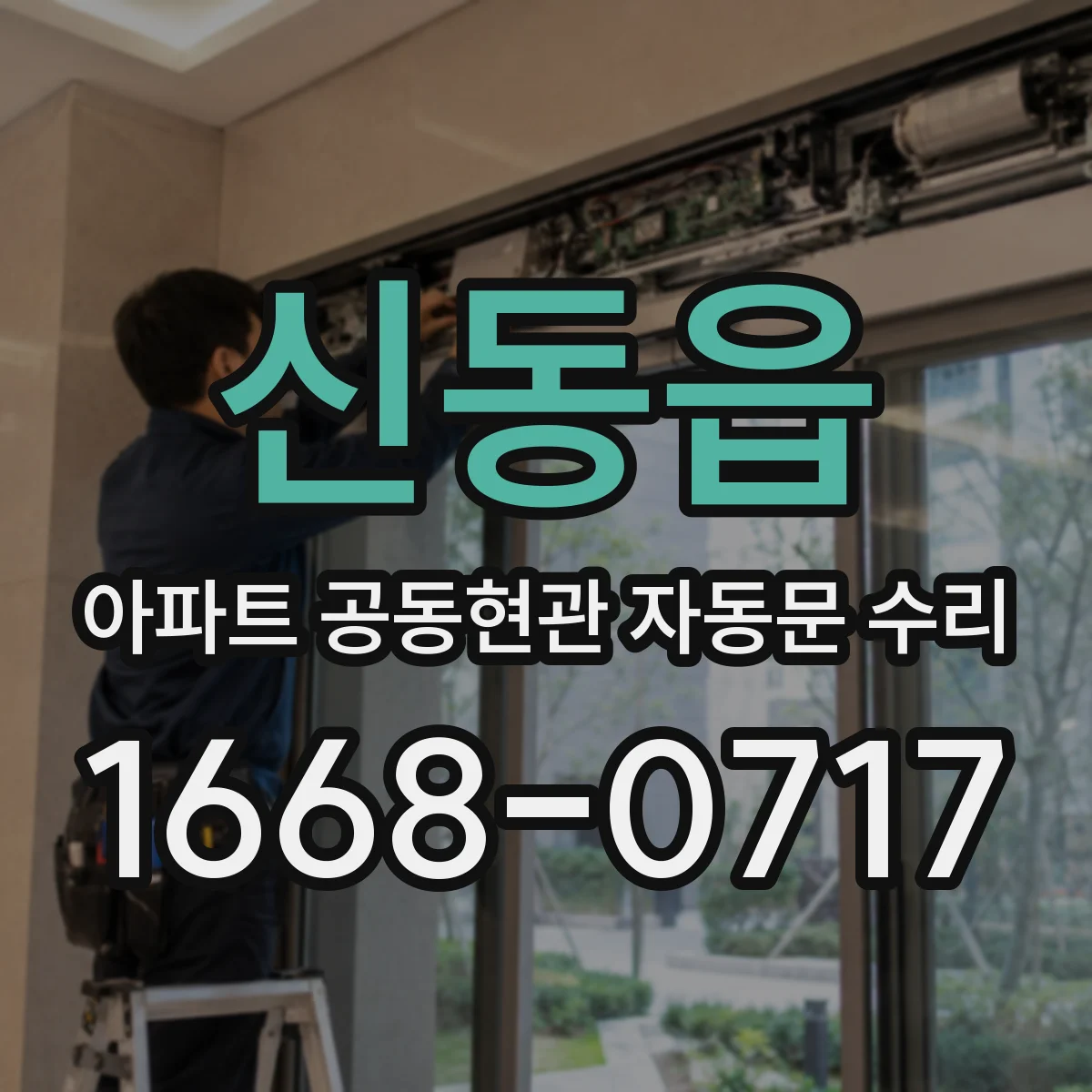 신동읍 아파트 공동현관 자동문 수리