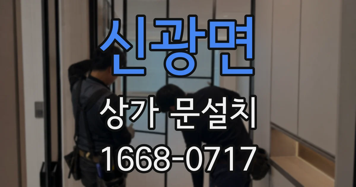 신광면 상가 문설치