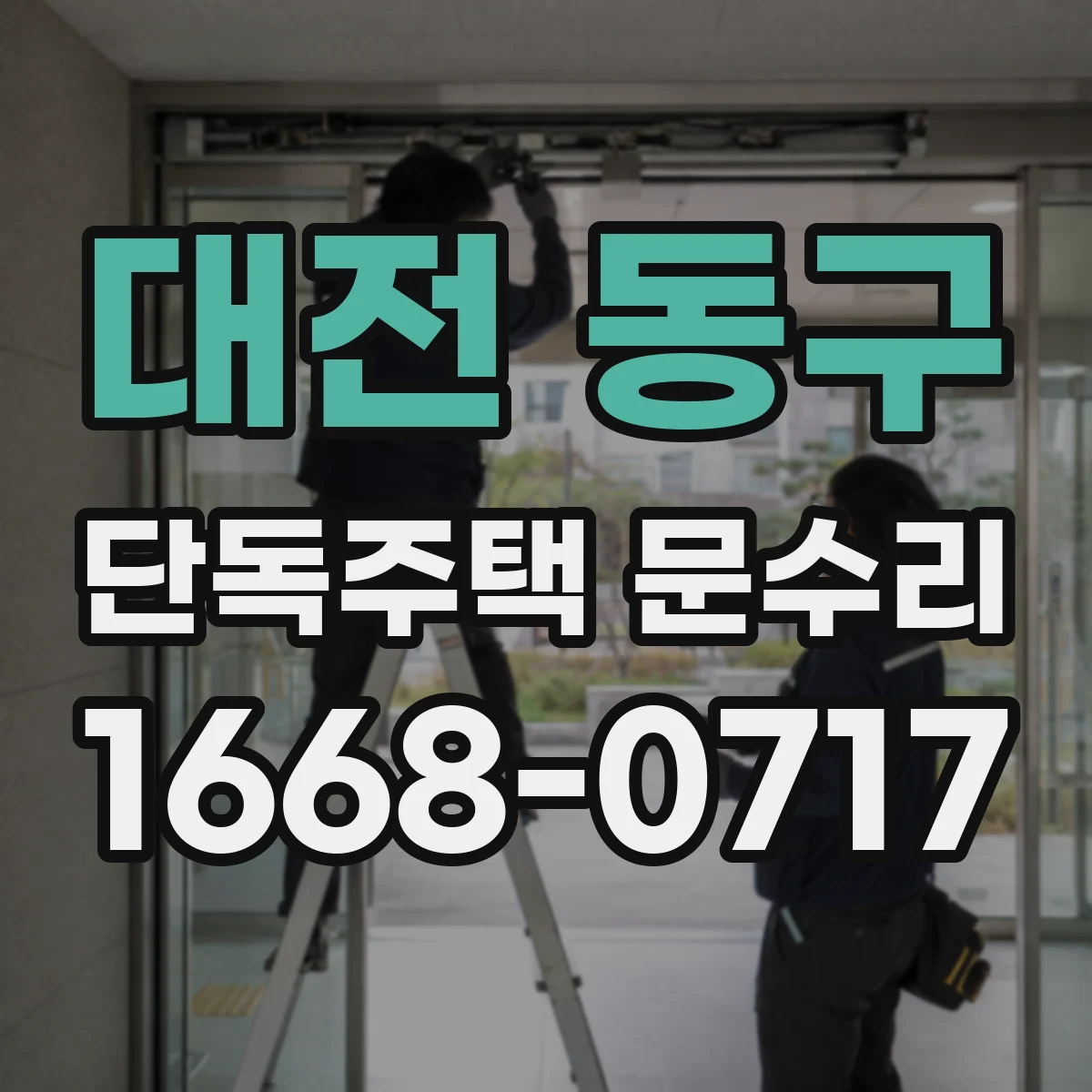 대전 동구 단독주택 문수리 열쇠 헛돌림 발생 원인과 점검 포인트