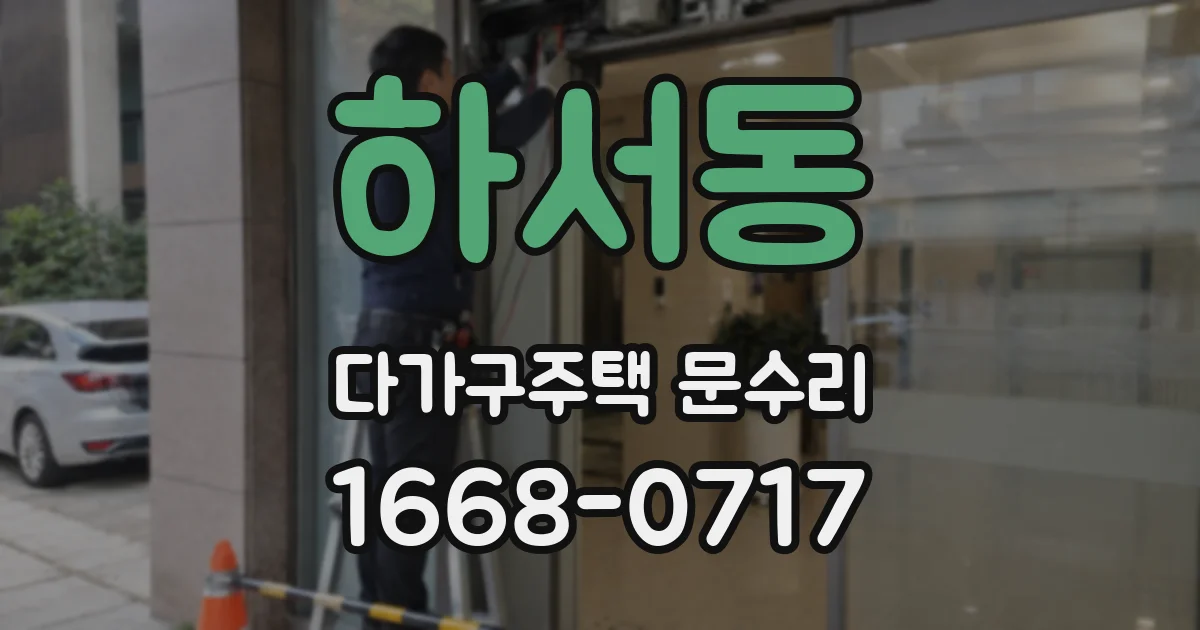 하서동 다가구주택 문수리