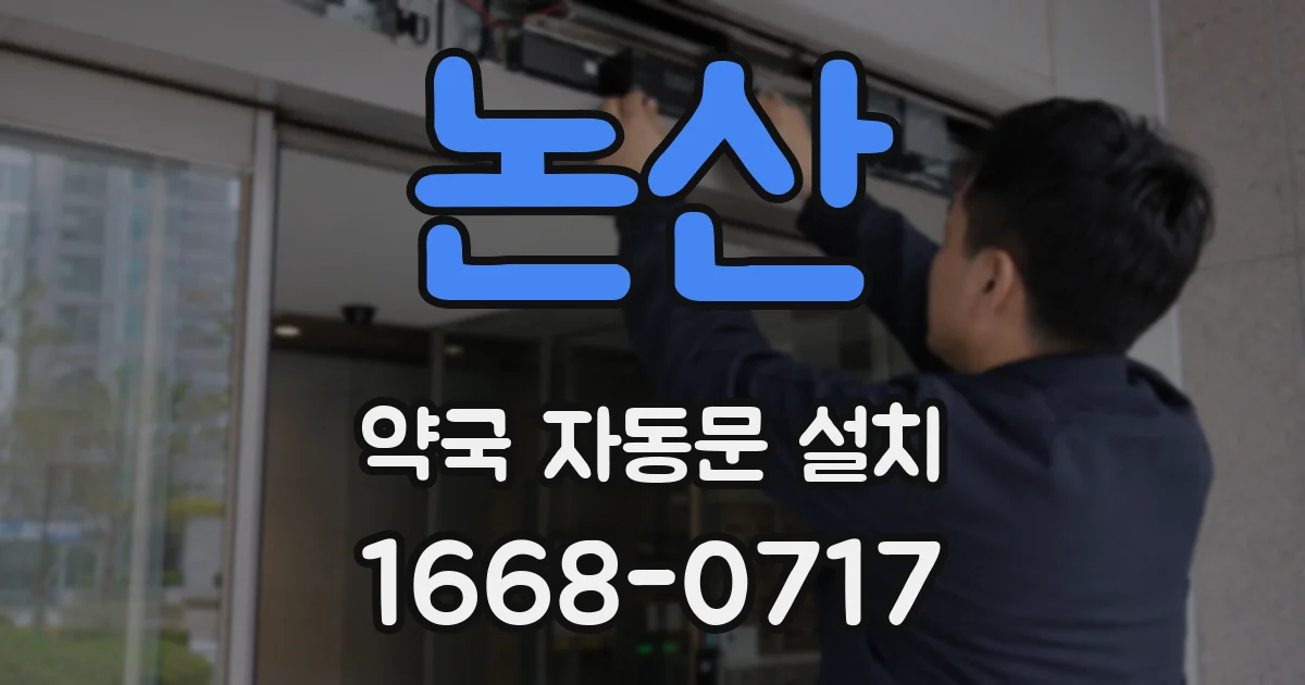 논산 약국 자동문 설치