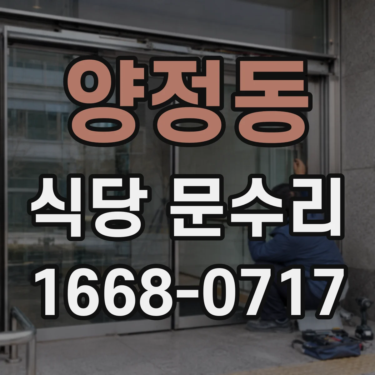 양정동 식당 문수리