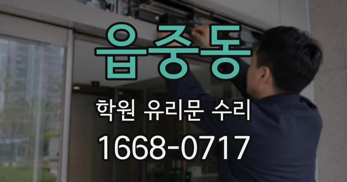 읍중동 학원 유리문 수리