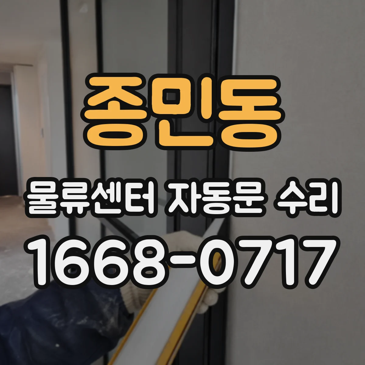 종민동 물류센터 자동문 수리