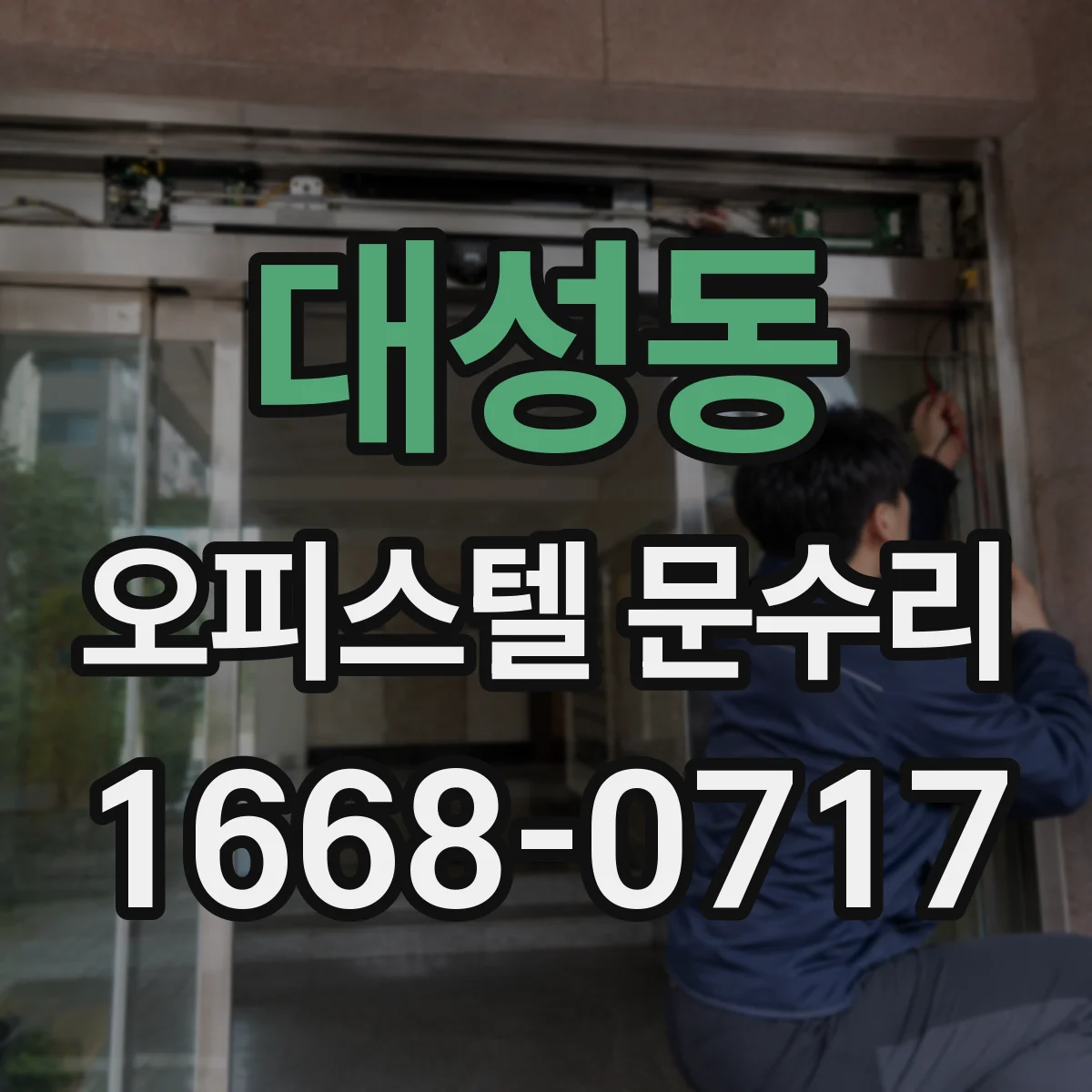 대성동 오피스텔 문수리