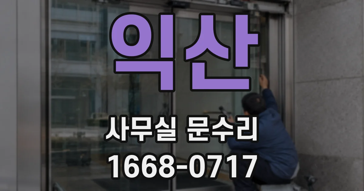 익산 사무실 문수리