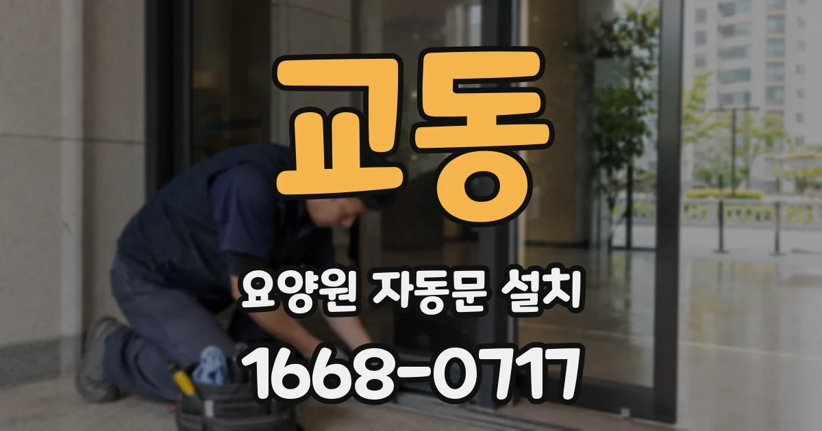 교동 요양원 자동문 설치