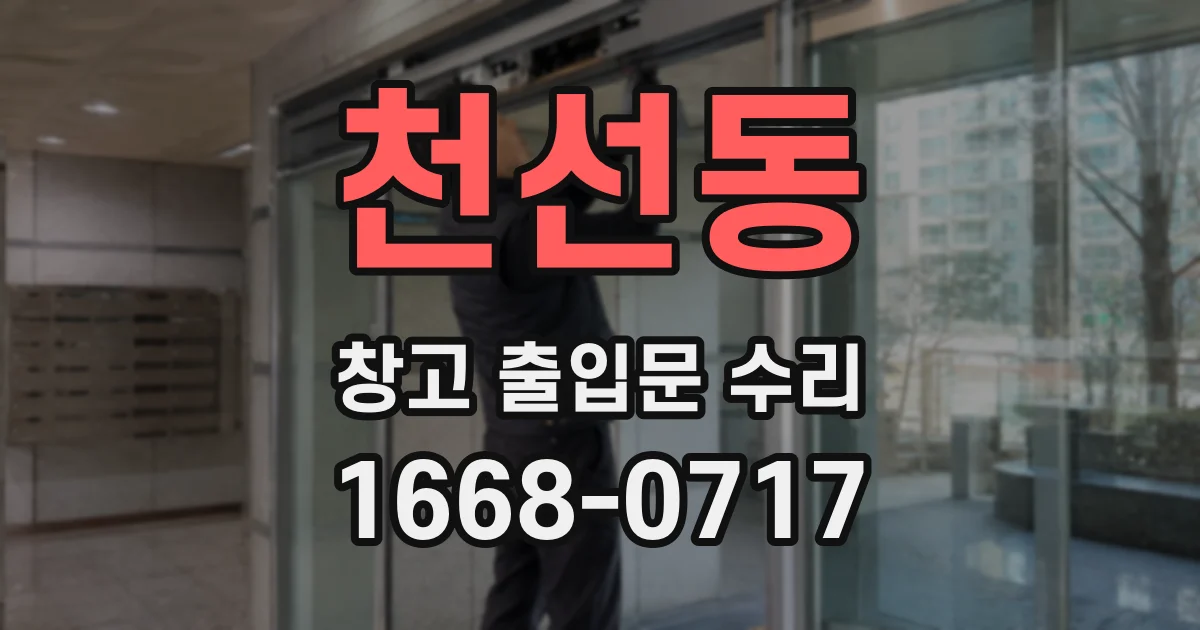천선동 창고 출입문 수리