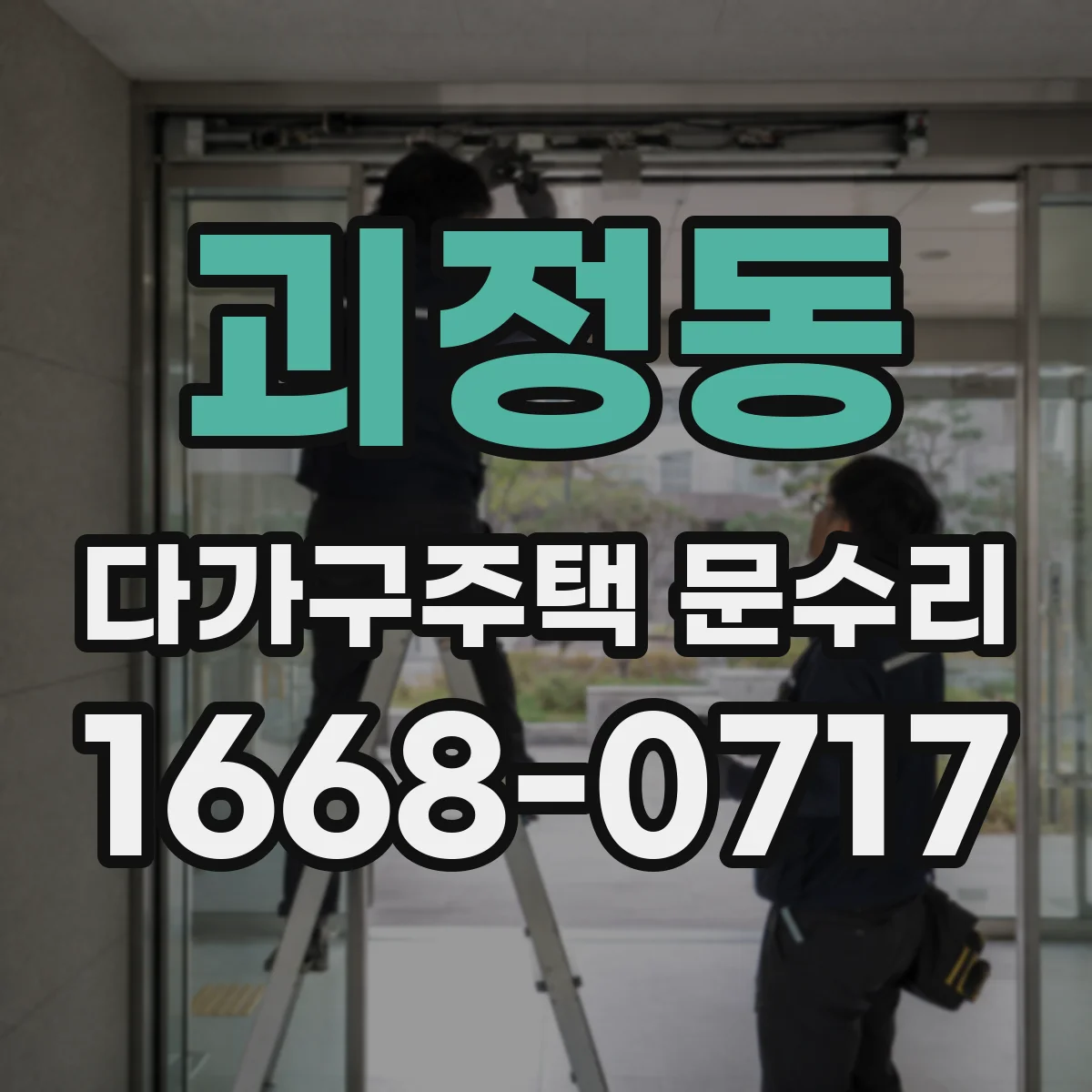 괴정동 다가구주택 문수리
