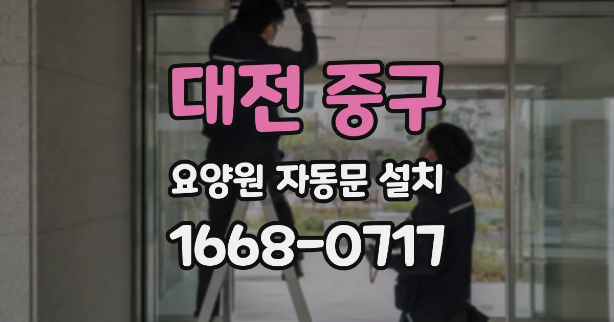 대전 중구 요양원 자동문 설치