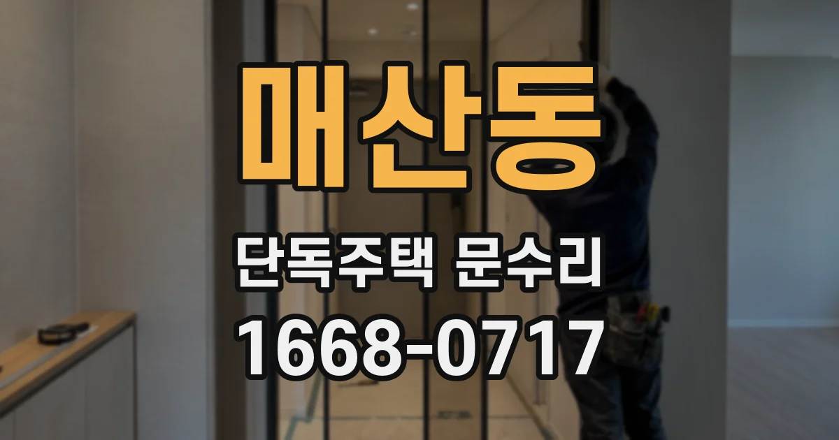 매산동 단독주택 문수리