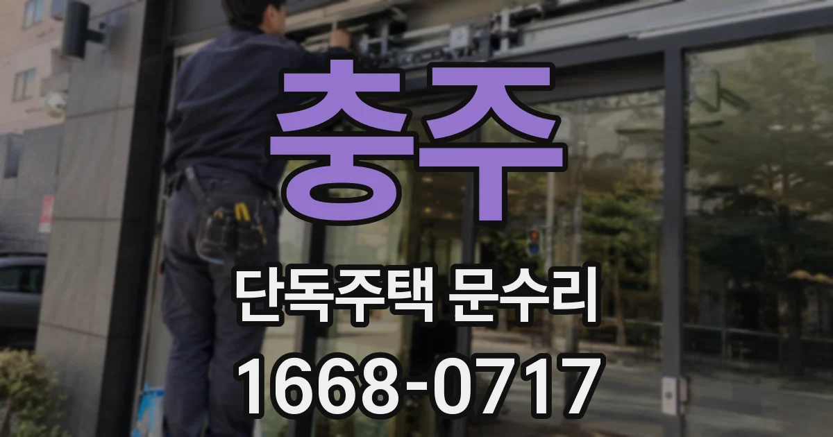 충주 단독주택 문수리