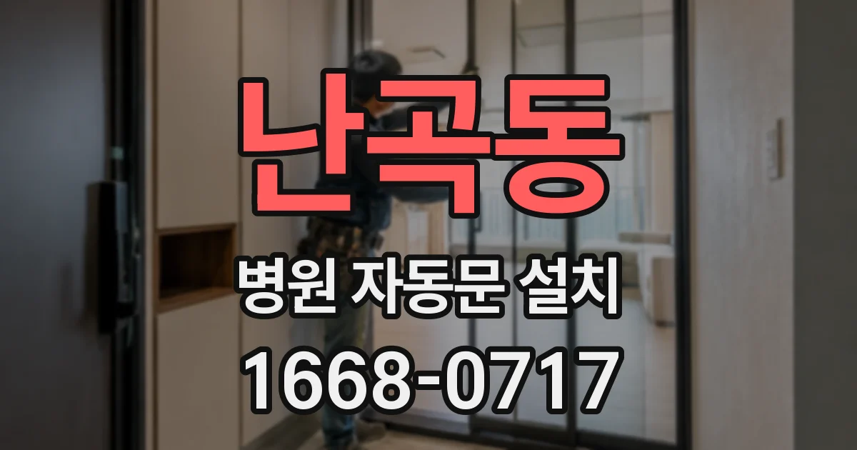 난곡동 병원 자동문 설치