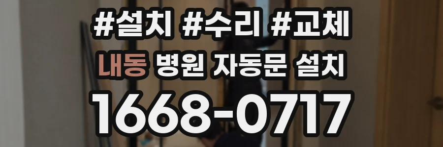 내동 병원 자동문 설치