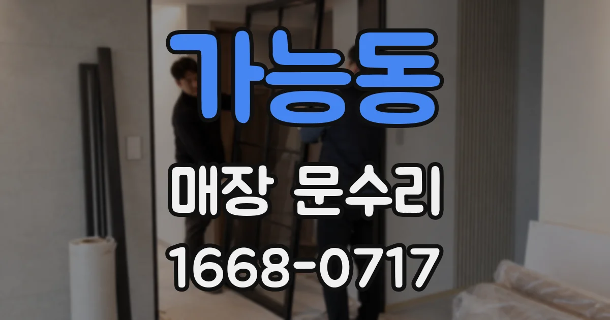 가능동 매장 문수리