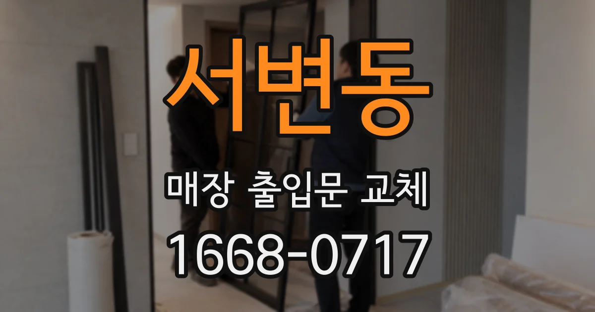 서변동 매장 출입문 교체