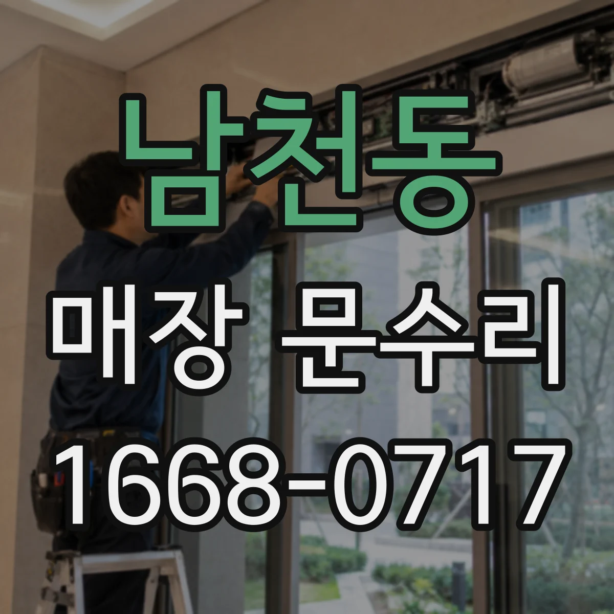 남천동 매장 문수리