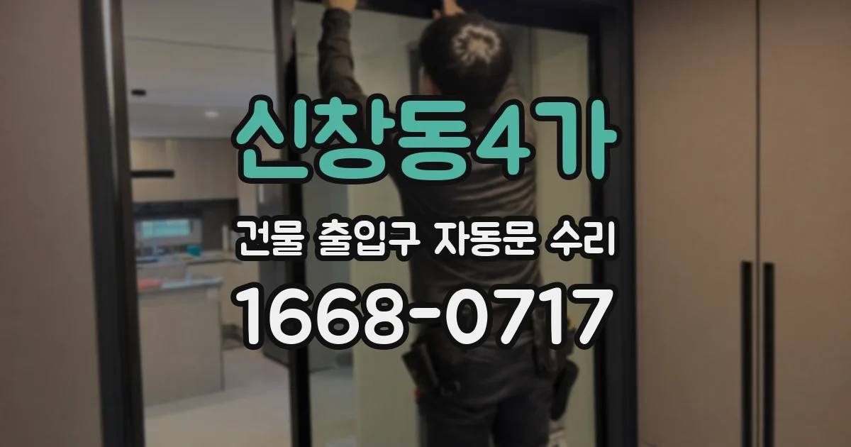 신창동4가 건물 출입구 자동문 수리