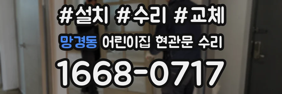 망경동 어린이집 현관문 수리