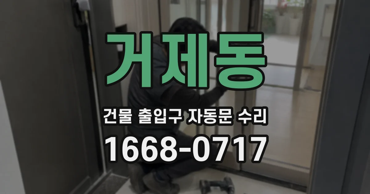 거제동 건물 출입구 자동문 수리
