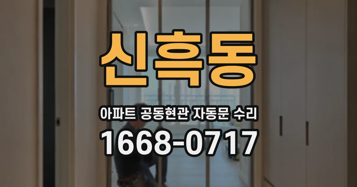 신흑동 아파트 공동현관 자동문 수리