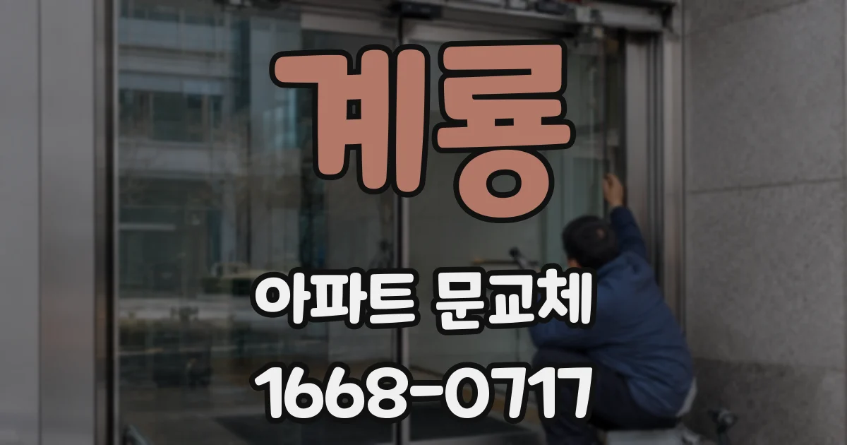 계룡 아파트 문교체