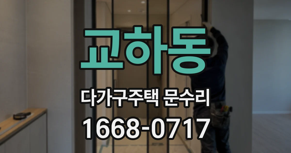 교하동 다가구주택 문수리
