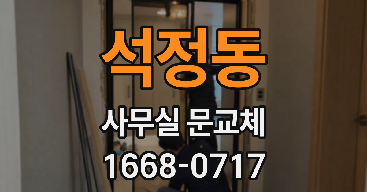 석정동 사무실 문교체